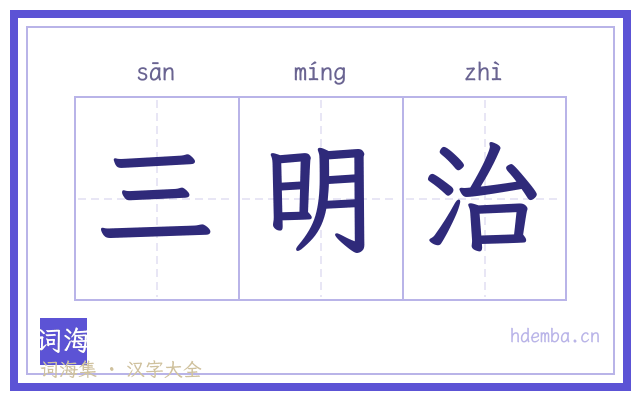 三明治的书法字