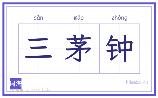 三茅钟的书法字