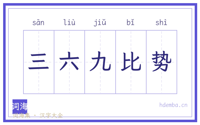 三六九比势的书法字