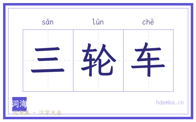 三轮车的书法字
