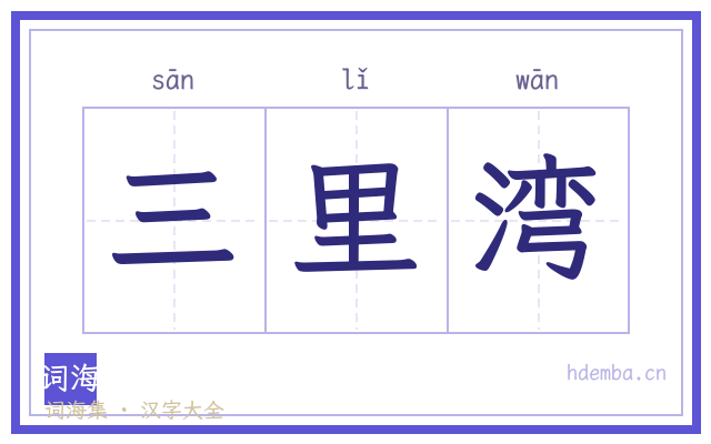 三里湾的书法字