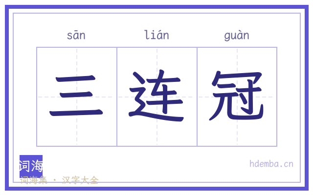三连冠的书法字