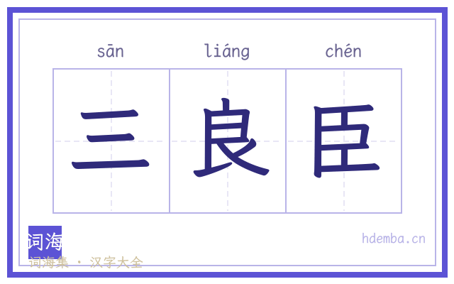 三良臣的书法字
