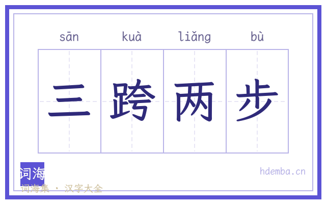 三跨两步的书法字