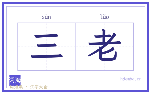 三老的书法字