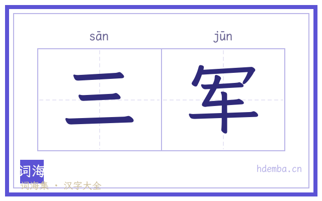 三军的书法字