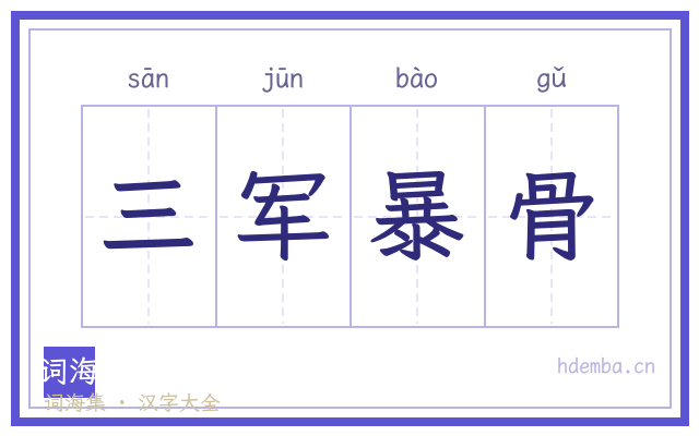三军暴骨的书法字