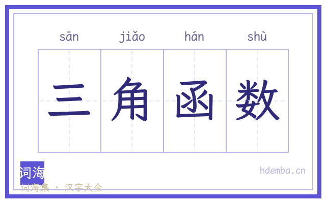 三角函数的书法字
