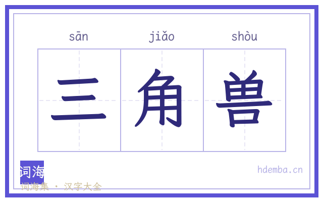 三角兽的书法字