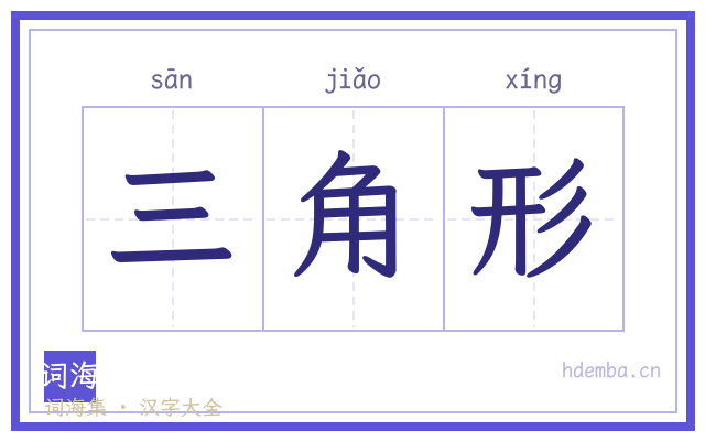 三角形的书法字