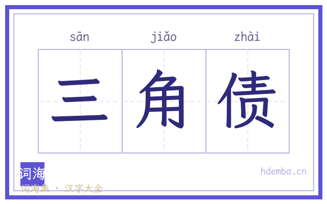三角债的书法字
