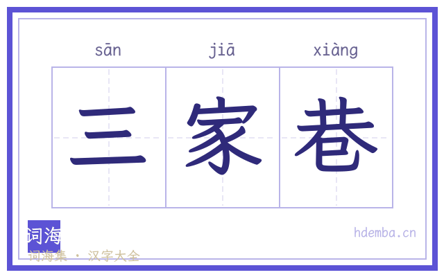 三家巷的书法字