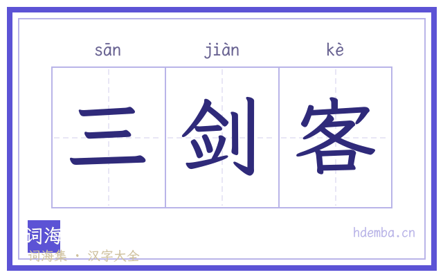 三剑客的书法字