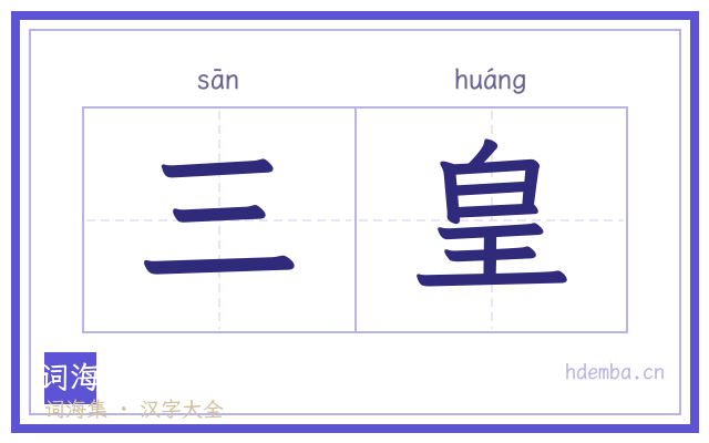 三皇的书法字