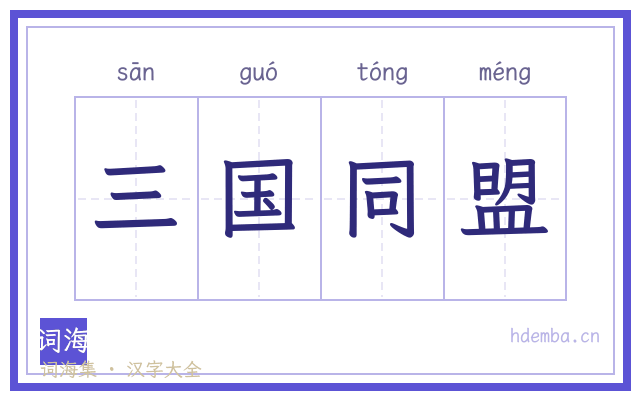 三国同盟的书法字