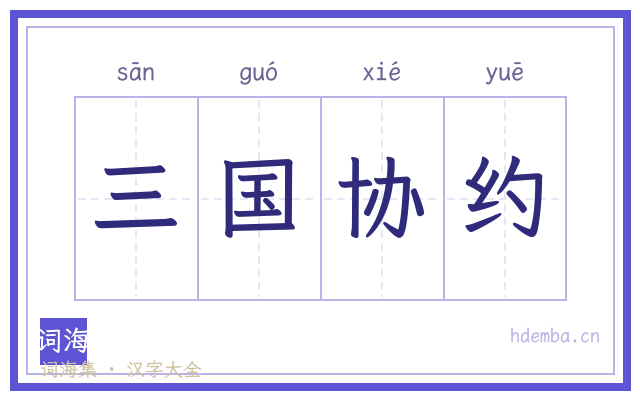 三国协约的书法字