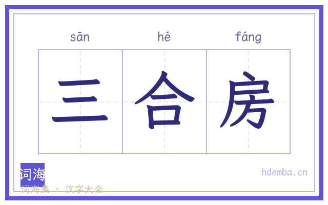 三合房的书法字