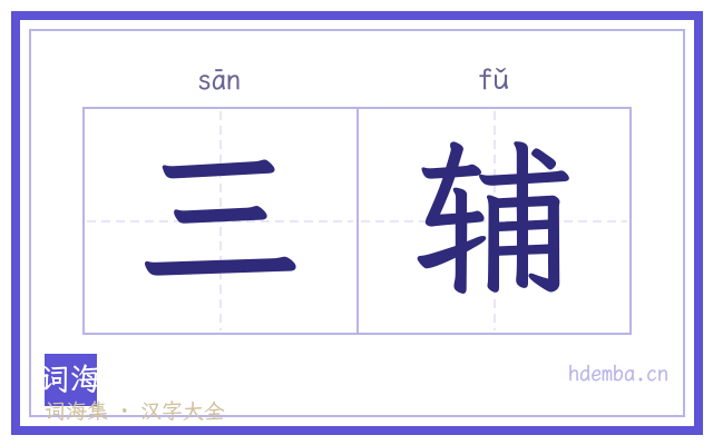 三辅的书法字