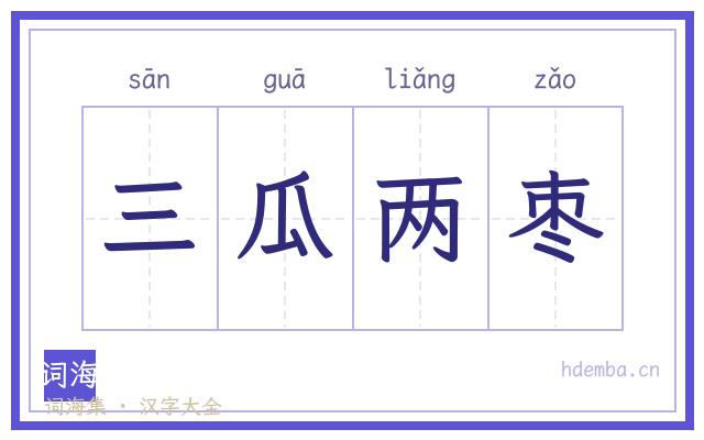三瓜两枣的书法字
