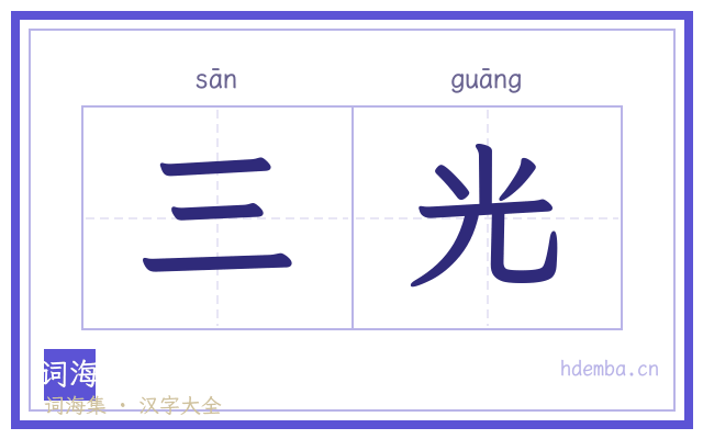 三光的书法字
