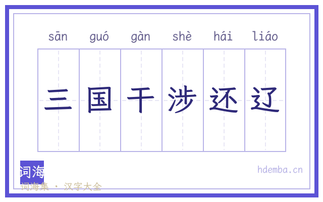 三国干涉还辽的书法字