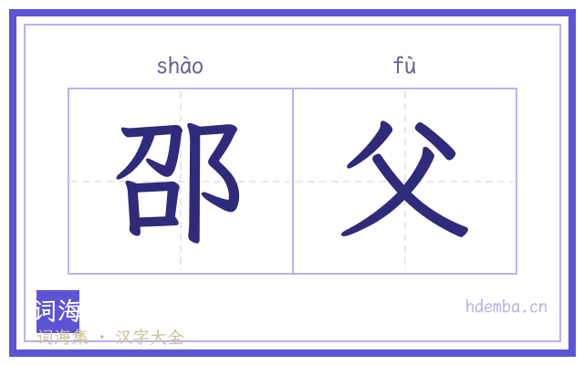 邵父的书法字