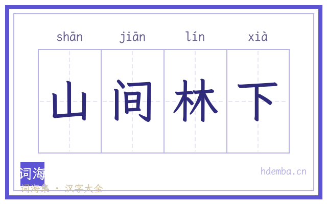 山间林下的书法字