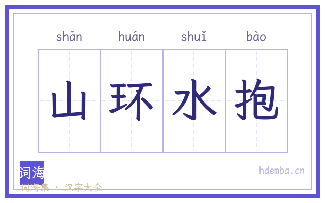 山环水抱的书法字