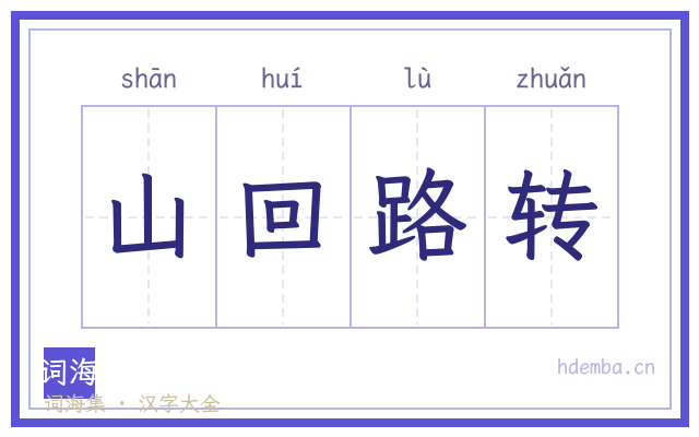 山回路转的书法字