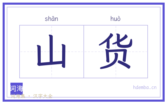 山货的书法字