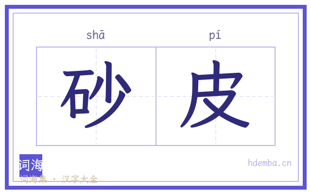 砂皮的书法字