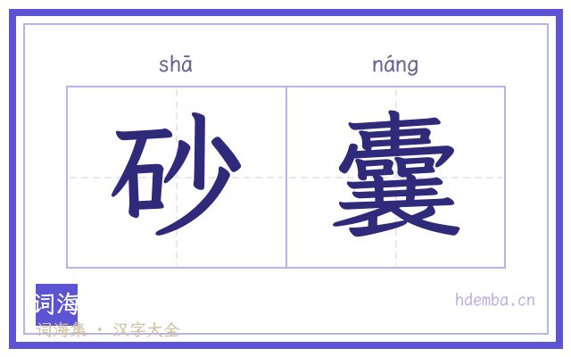 砂囊的书法字