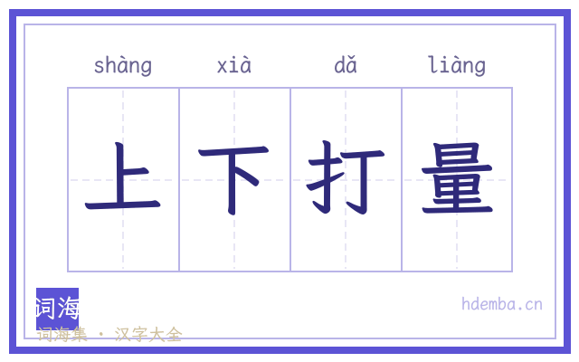 上下打量的书法字