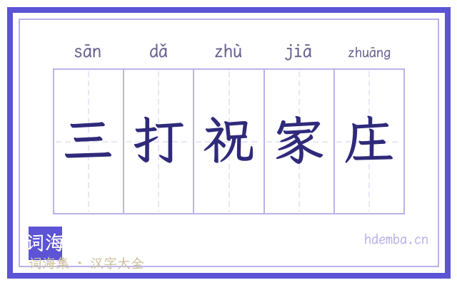 三打祝家庄的书法字