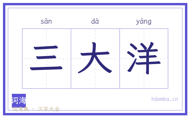 三大洋的书法字