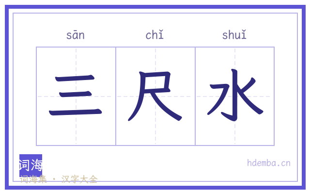 三尺水的书法字