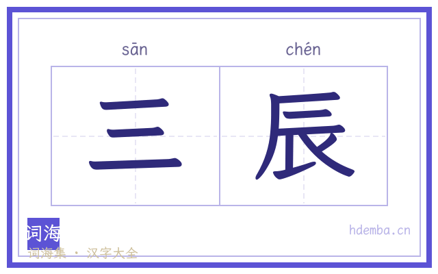 三辰的书法字