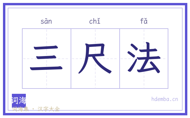 三尺法的书法字