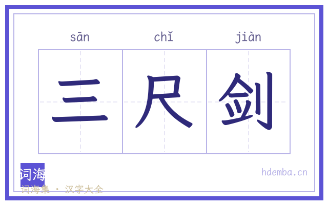 三尺剑的书法字