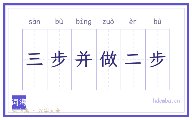 三步并做二步的书法字