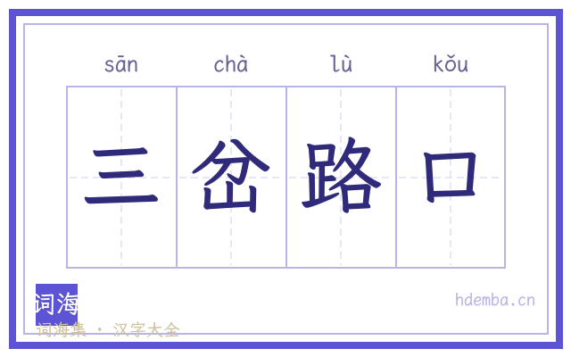 三岔路口的书法字