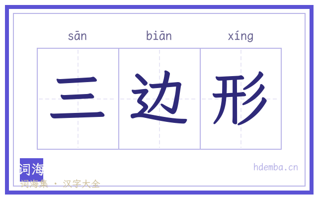 三边形的书法字