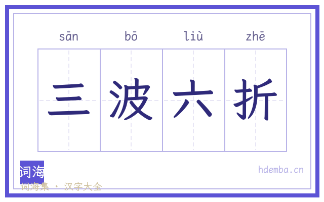 三波六折的书法字