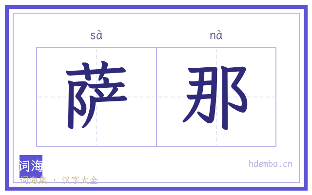 萨那的书法字