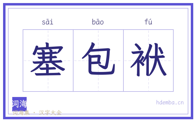 塞包袱的书法字