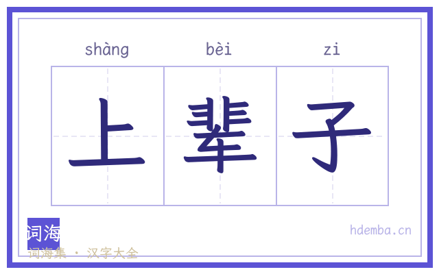 上辈子的书法字