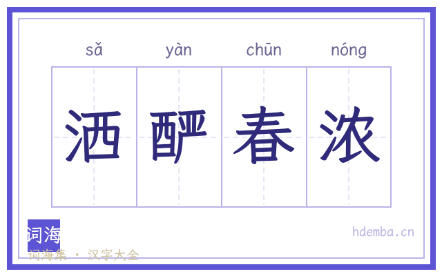 洒酽春浓的书法字