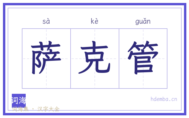 萨克管的书法字