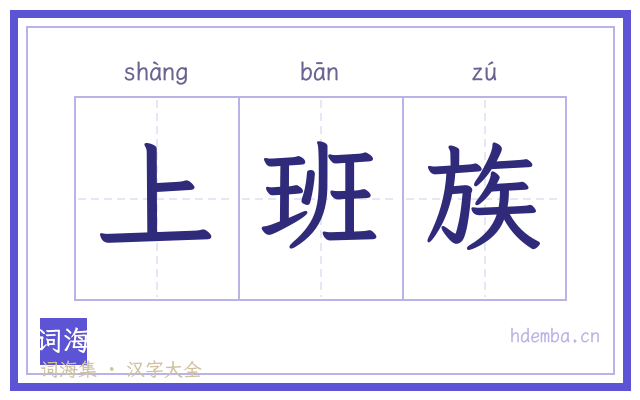 上班族的书法字