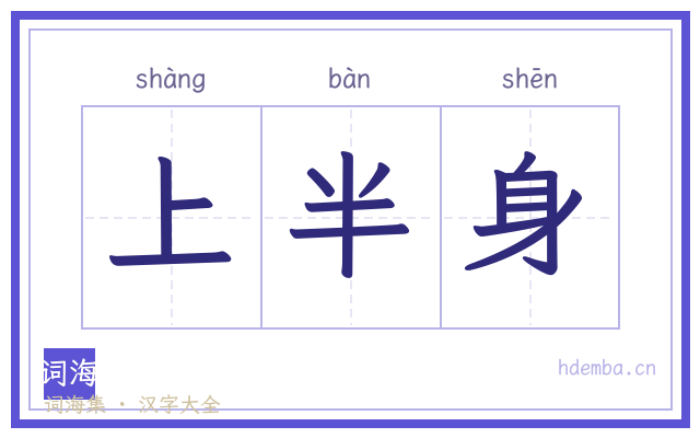 上半身的书法字